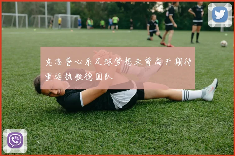 克洛普心系足球梦想未曾离开期待重返执教德国队
