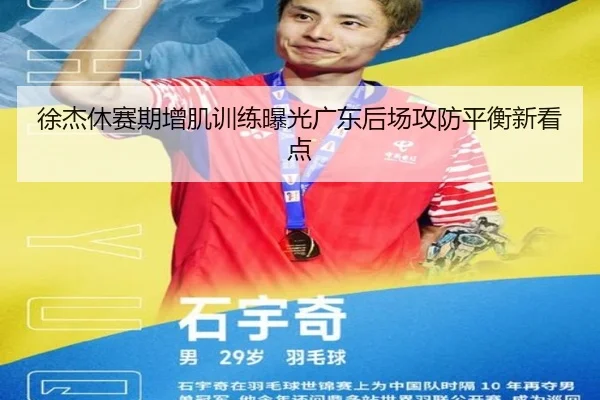 徐杰休赛期增肌训练曝光广东后场攻防平衡新看点